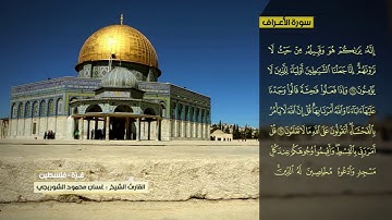 غسان الشوربجي  سورة الأعراف