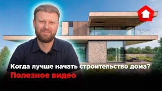 Когда лучше начинать строить загородный дом? #КрасныйАпельсин #Villa #Загородныйдом #House