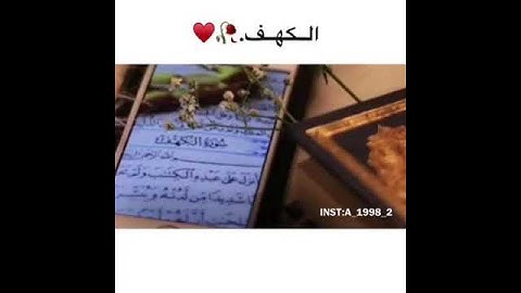 حالات واتس/ سورة الكهف تلاوة