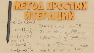 Метод простых итераций пример решения нелинейных уравнений