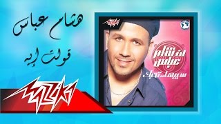 Olt Eih - Hesham Abbas قولت إيه - هشام عباس