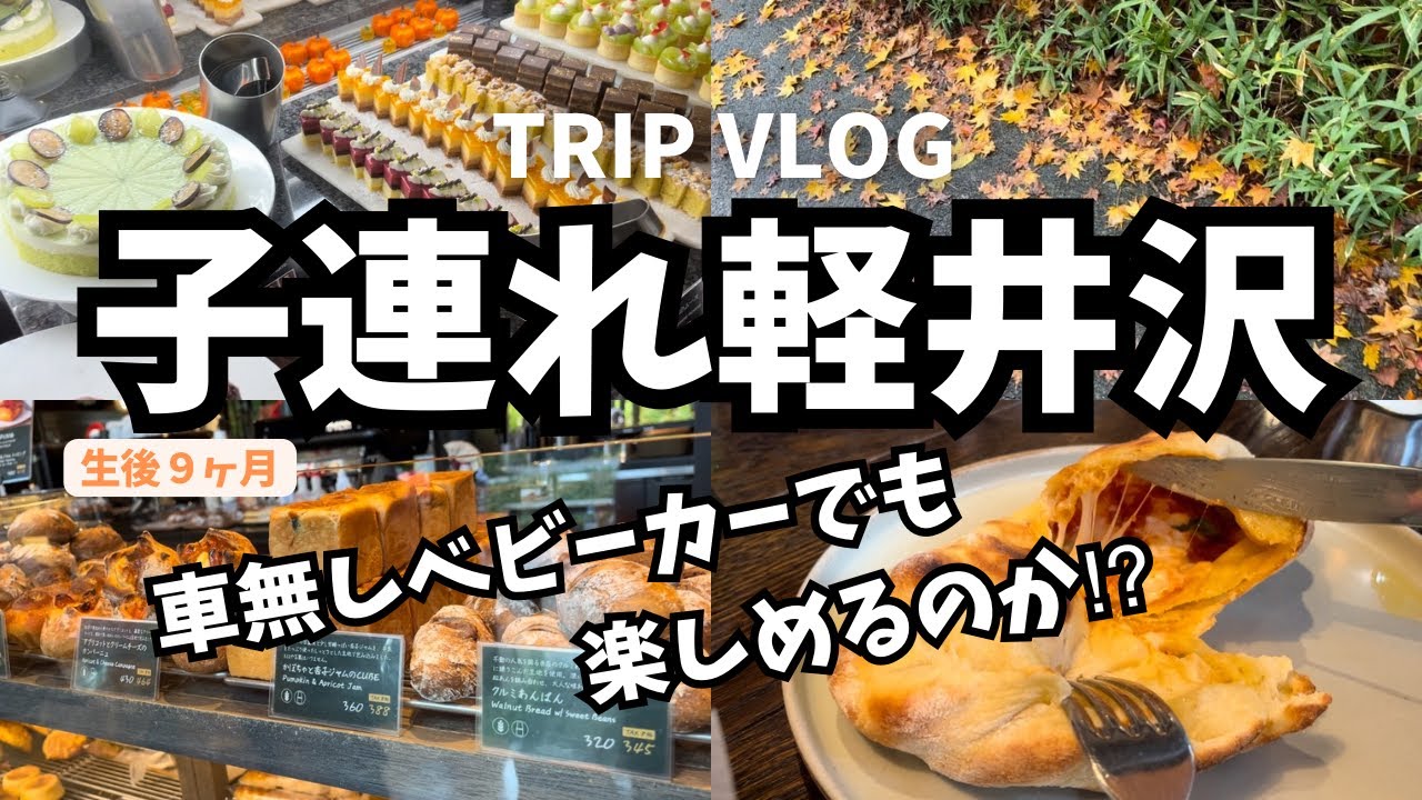 【軽井沢Vlog】生後9ヶ月の赤ちゃんと1泊2日🚅🍁