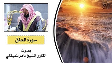 سورة العلق - ماهر المعيقلي