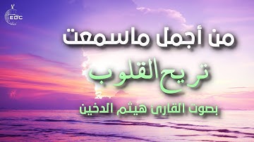 تلاوة فريدة ومذهلة كأنها من عالم أخر 🎧🤍 ماشاء الله صوت رائع يدخل القلب