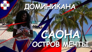 Доминикана! Остров мечты Саона! Сезон 2021-2022! Экскурсия от команды Два Банана! HD!