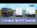 Mercedes Sprinter против Ford Transit против VW Crafter: ГОНКА ФУРГОНОВ