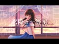 窓際の一等星 feat.鏡音レン