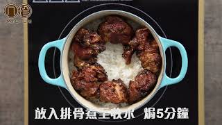 「仁稔醬」蒸排骨飯【八珍醬料】Pat Chun Sauces | made in Hong Kong 香港製造 by Pat Chun 八珍醬園 34 views 2 months ago 49 seconds