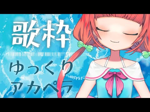 【歌枠 / Sing Streaming 】アカペラうたわく！【めんだこちゃん】