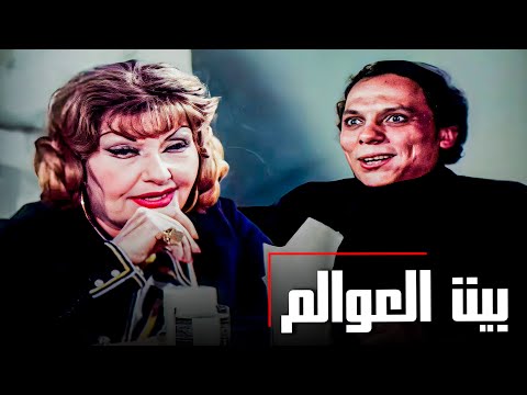 الفيلم ده من أجرأ افلام الزعيم 😂​🤣​ | ملخص فيلم بيت العوالم 😂​🤣​