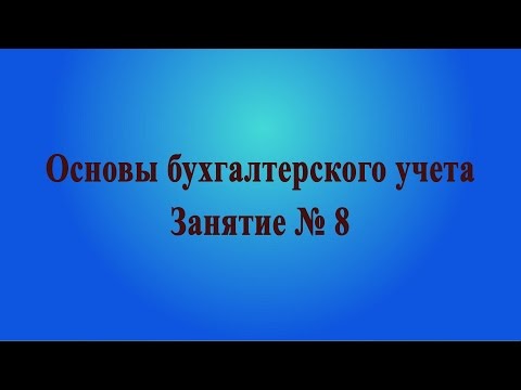 видео: Занятие № 8. Системы налогообложения для предприятий