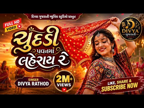 Chundadi Pavanma Laheray Re | Official Music Video | Gujarati Folk DJ Remix | Divya Gujarati