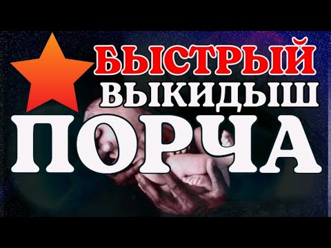 ПОРЧА НА ВЫКИДЫШ/ЗАМЕРЗШУЮ БЕРЕМЕННОСТЬ/БЫСТРЫЙ СПОСОБ/VETA MAGIC