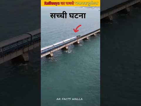 इतिहास के रूह कंपा देने वाला हादसा Pamban bridge train Accident #shorts #railway #train