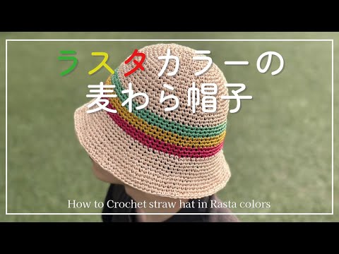 夏色麦わら帽子アレンジ❣️二つセットになります❣️ かぎ針編み】ラスタカラーの麦わら帽子_編み方_簡単/How to Crochet