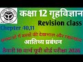 कक्षा12गृहविज्ञान#RevisionClass Chepter-10,11वस्त्रों की देखभाल&रखरखाव,आतिथ्यप्रबंधन🧾तैयारी 10 मार्च