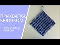 Вязание крючком простой прихватки для кухни. Пошагово для начинающих | Плотный узор крючком