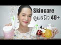 Skincare Routine ขั้นตอนการดูแลผิวสำหรับอายุ 40+ ทำยังไงให้ผิวสวยเป๊ะไม่แก่