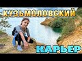 Кузьмоловский карьер СПб (озёра Ленинградской области)