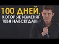 ПОЧЕМУ ТЫ СТРАДАЕШЬ?! 100 ДНЕЙ, КОТОРЫЕ ИЗМЕНЯТ ТЕБЯ НАВСЕГДА | Петр Осипов. Бизнес Молодость