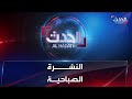 النشرة الصباحية التزام جزئي بهدنة الـ3 أيام في السودان وأكبر عملية إجلاء تصل إلى جدة 