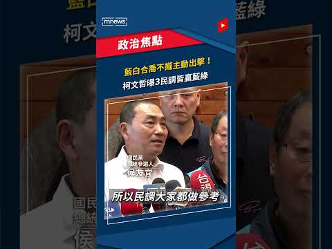 藍白合喬不攏主動出擊！ 柯文哲曝3民調皆贏藍綠｜#shorts #鏡新聞