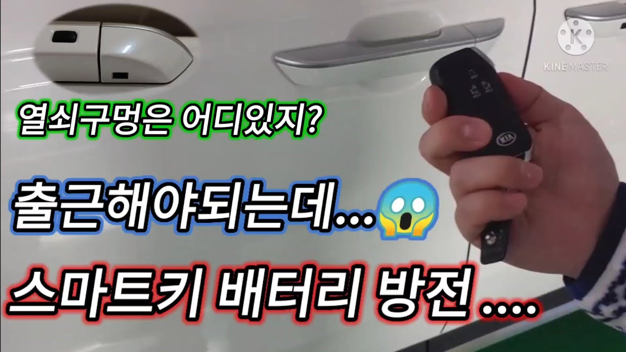 스마트키 배터리 방전시 문열고 시동거는 방법. 열쇠구멍 찾기. 출근 가능 ㅠㅠ - YouTube 스마트키 배터리 방전시 문열고 시동거는 방법. 열쇠구멍 찾기. 출근 가능 ㅠㅠ - Youtube