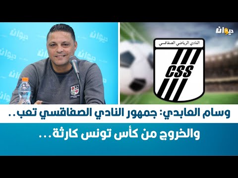 وسام العابدي جمهور النادي الصفاقسي تعب والخروج من كأس تونس كارثة