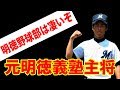 【明徳義塾元主将】明徳野球部は凄いぞ。。。