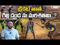 క్రికెట్ తాత ... గిల్లి దండ ను మరిశితిమి? India's Gilli Danda or Spain's Billarda? Viral Video