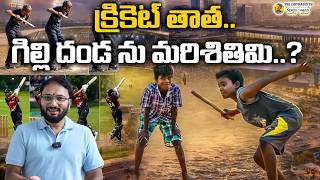క్రికెట్ తాత ... గిల్లి దండ ను మరిశితిమి? India's Gilli Danda or Spain's Billarda? Viral Video