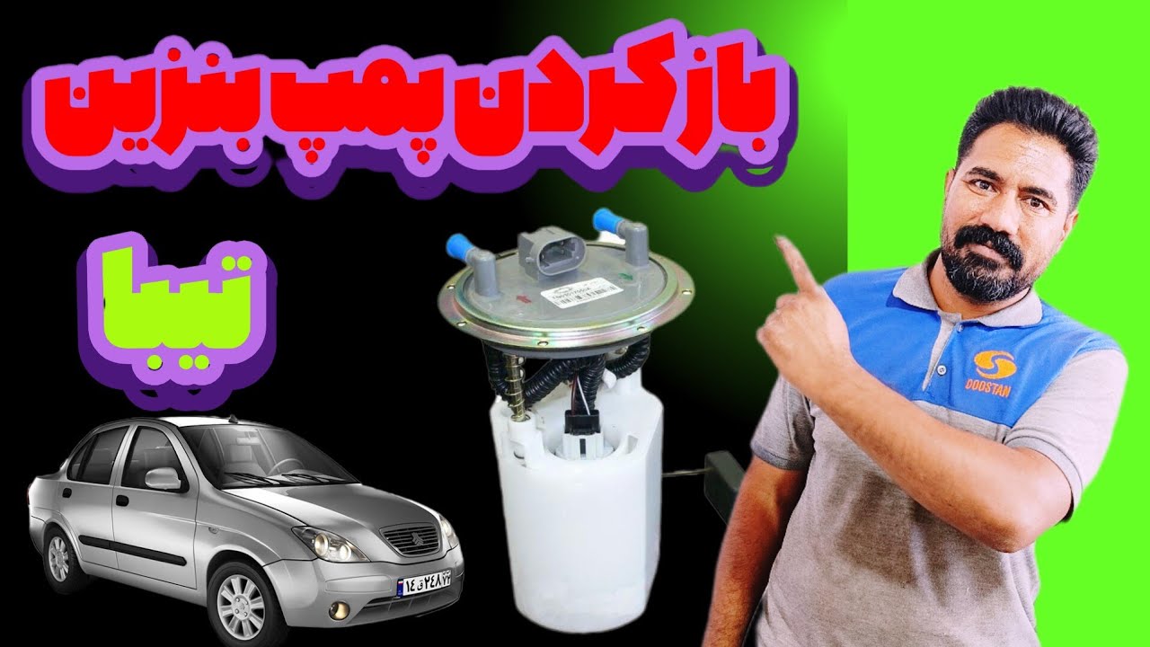 آموزش تعویض پمپ بنزین تیبا | راهنمای مرحله‌به‌مرحله»#تیبا #پمپ_بنزین #تعمیر_خودرو #آموزش_خودرو 