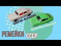 Два ремейка из СССР|Донецкая Lancia Flavia|Opel Kadett Кругозор|Made in USSR