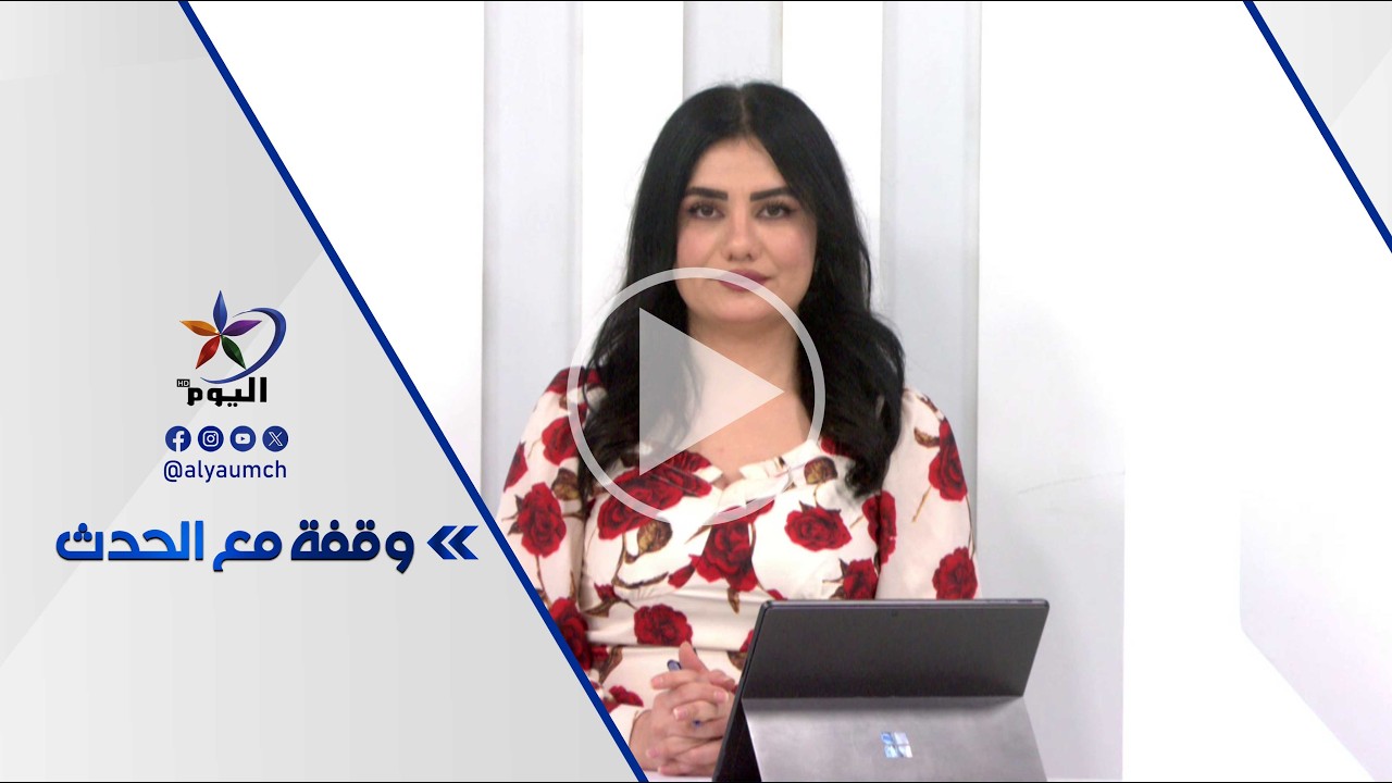 وقفة مع الحدث | قناة اليوم 01-03-2026