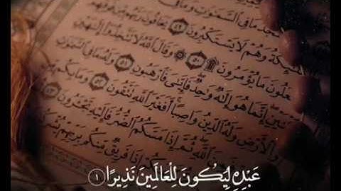 سورة الفرقان اية 1-3 - قران كريم