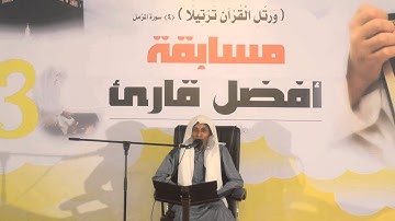 قراءة حسن أحمد عبد الرحمن بمسابقة أفضل قارئ 1435هـ