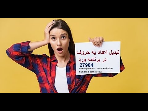 تبدیل اعداد به حروف در برنامه ورد      