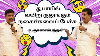 துபாயில் வயிறு குலுங்கும் நகைச்சுவைப்  பேச்சு / கு ஞானசம்பந்தன் / Gnanasambandan Comedy Speech/Dubai