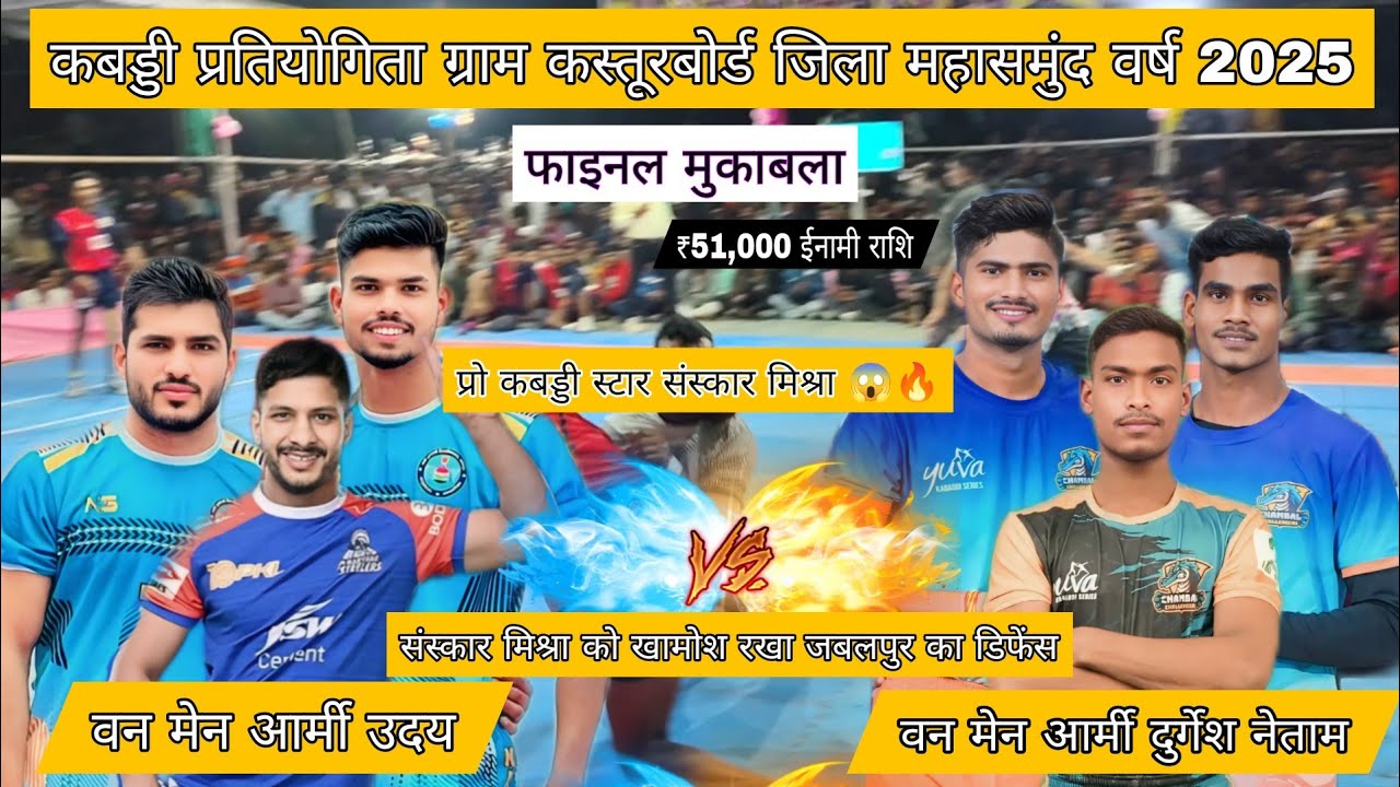 बिलासपुर 🆚 जबलपुर 🔴 फाइनल मुकाबला 🔴 कबड्डी प्रतियोगिता ग्राम कस्तूरबोर्ड जिला महासमुंद