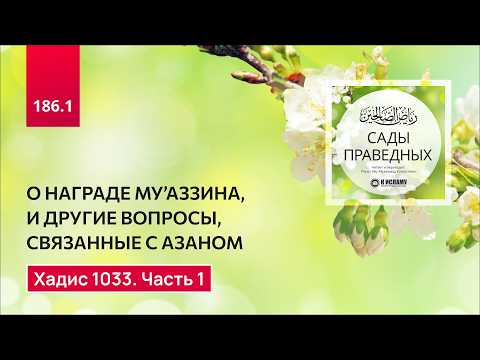 186.1 Сады праведных. О награде муаззина,  и другие вопросы, связанные с азаном. Хадис 1033. Часть 1