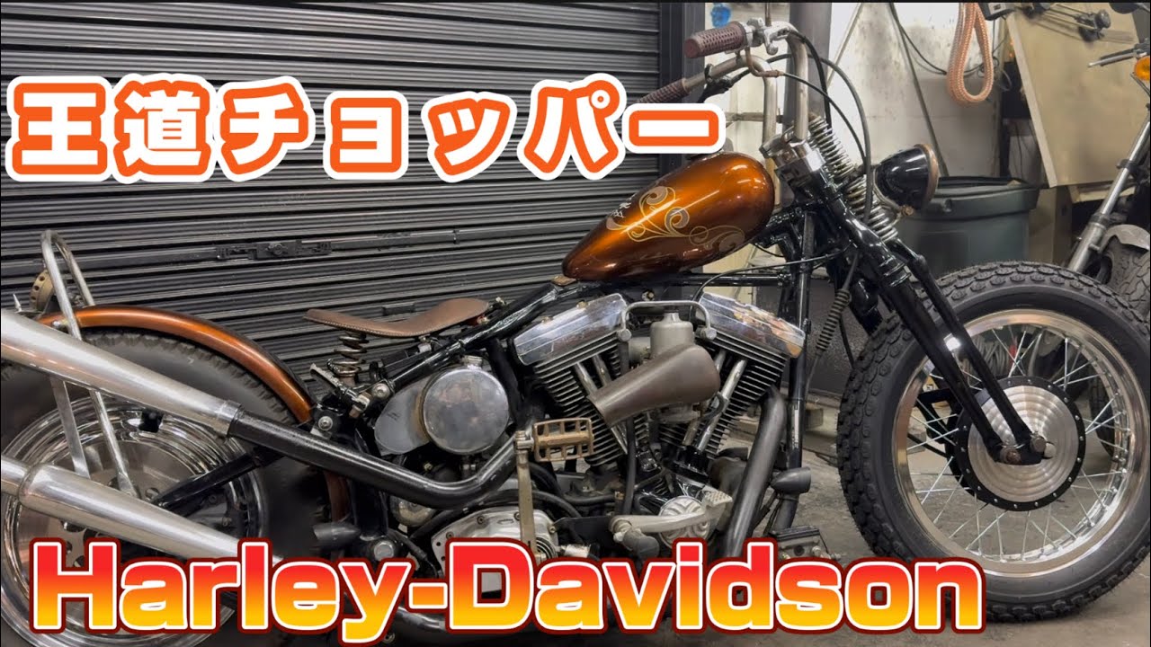 ハーレー】ソフテイルエボリューション！ザ・チョッパー - YouTube