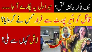 ٹک ٹاکر عائشہ قتل کیس | Tik Toker Aisha murder case latest updates | Today news about Aisha