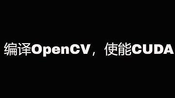 OpenCV源码编译，使能CUDA，实现gpu加速，ubuntu系统+cuda10.1+opencv4.1.2 || How to compile opencv with cuda?
