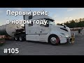 Дальнобой Америка #105. Первый рейс в новом году.