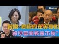 韓國瑜再嗆蔡英文：總統府在等良心 等便當開戰等市長？ 少康戰情室 20191119