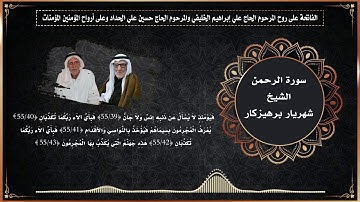 سورة الرحمن الشيخ شهريار برهيزكار الفاتحة على المرحوم علي الخليفي وحسين الحداد