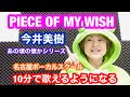 【歌い方】『PIECE OF MY WISH/今井美樹』すぐうまくなる歌い方を解説します!この曲はシンプルだけど奥が深い!【カラオケ高得点】
