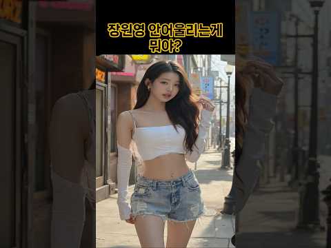 장원영청바지패션#ive #아이브 #장원영 #kpop #이슈 #패션 #fashion #청바지#원영