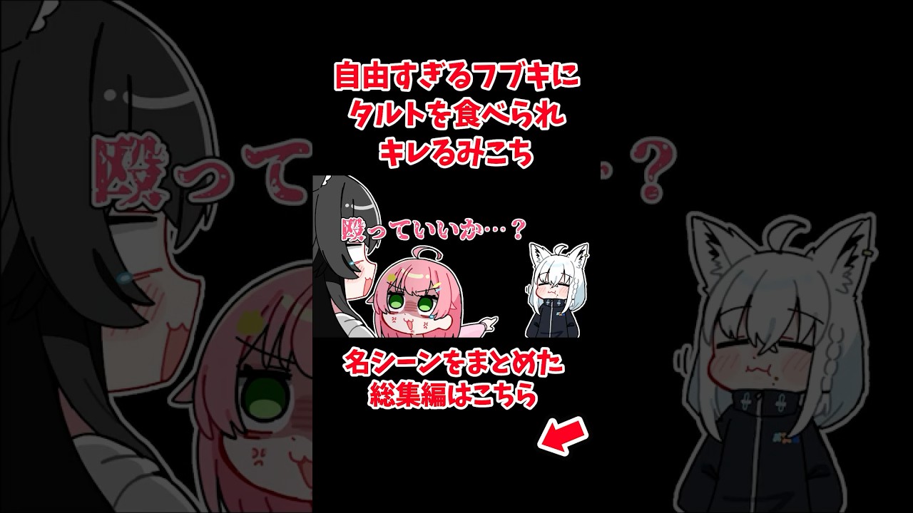 自由すぎるフブキにタルトを食べられキレるみこち【ホロライブ手描き切り抜き/白上フブキ/さくらみこ】