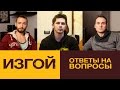 ИЗГОЙ. Когда же выйдет фильм?! Ответы на вопросы.